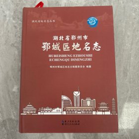 湖北省地名志丛书：湖北省鄂州市鄂城区地名志
未翻阅