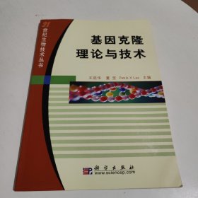 基因克隆理论与技术