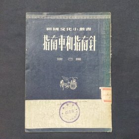 指南车和指南针 1954年出版 （三号柜）