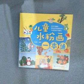 儿童水粉画一本通