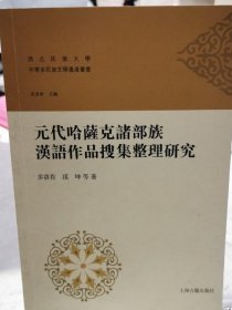 元朝哈萨克诸部族汉语作品搜集整理研究