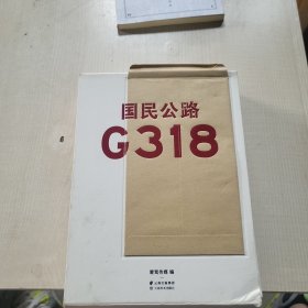 国民公路G318