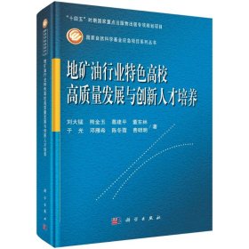 地矿油行业特色高校高质量发展与创新人才培养 9787030748119 刘大锰 科学出版社