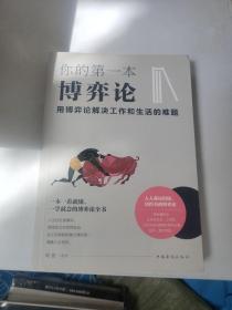 你的第一本博弈论 : 用博弈论解决工作和生活的难题