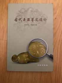 古代玉器鉴定通论