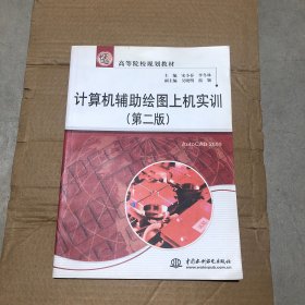 计算机辅助绘图上机实训（第2版）/21世纪高等院校规划教材