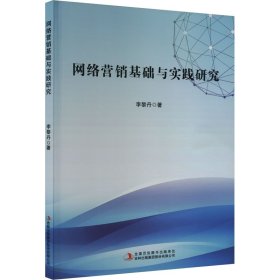 網(wǎng)絡(luò)營銷基礎(chǔ)與實(shí)踐研究
