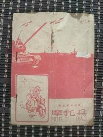 1958年出版解放军的故事《摩托兵》。