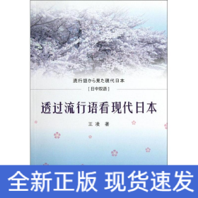 日中雙語(yǔ)/透過(guò)流行語(yǔ)看現(xiàn)代日本
