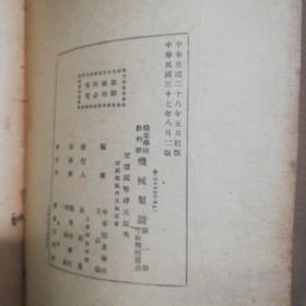 民国版: 机械制图（第一册）平面几何画法