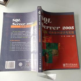 SQL Server 2005中文版经典案例设计与实现