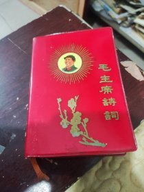 毛主席诗词，64开，85品