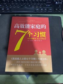 高效能家庭的7个习惯：《高效能人士的7个习惯》作者又一力作