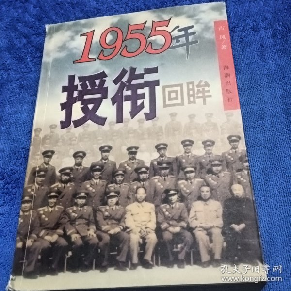 1955年授衔回眸