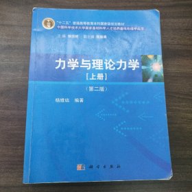 力学与理论力学（上册 第二版）/“十二五”普通高等教育本科国家级规划教材