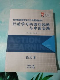 商学院教育变革与企业管理创新：行动学习的国际经验与中国实践