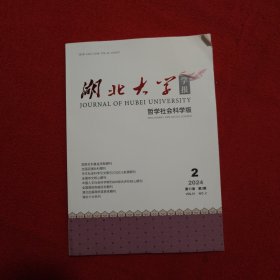 湖北大学学报哲学社会科学版2024年第2期