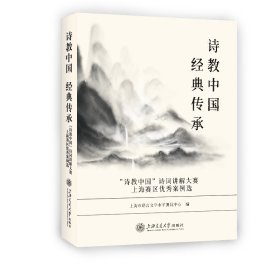 诗教中国经典传承——“诗教中国”诗词讲解大赛上海赛区优秀案例选