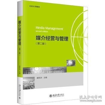 媒介经营与管理（第二版）北京大学教材 一站式了解媒介经营与管理 谢新洲