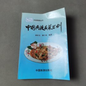 中国典故名菜百例