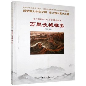 万里长城雄姿 旅游 李姗姗主编