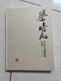 梁时民作品集(当代实力派画家)，