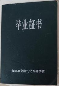 1963年吉林冶金电气化毕业证书   一九六三