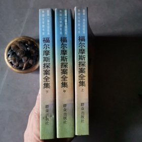 福尔摩斯探案全集（上中下）