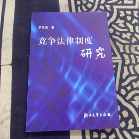 競爭法律制度研究