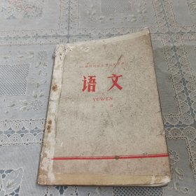 安徽省初级中学试用课本 语文 第三册
