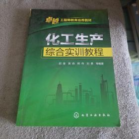 化工生產(chǎn)綜合實(shí)訓(xùn)教程(邱奎)