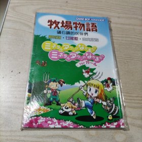 牧场物语矿石镇的伙伴们男孩版.女孩版.全完攻略（包着塑料外皮）