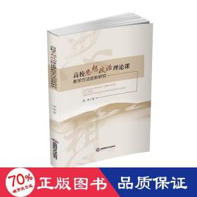 高校思想政治理论课教学方法创新研究