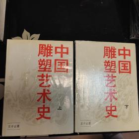 中国雕塑艺术史（上下两册）皮面精装+护封，爱书人私家藏书保存完好，干净整洁，好品，正版现货，1988年人民美术出版社出版