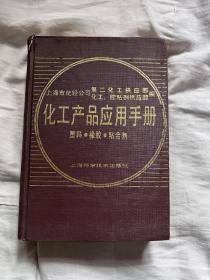 化工产品应用手册 塑料.橡胶.粘合剂