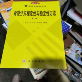 常微分方程定性与稳定性方法第二版