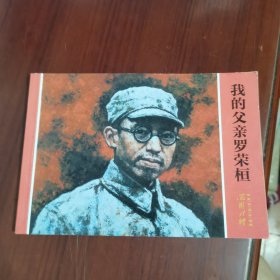 我的父亲罗荣桓 连环画