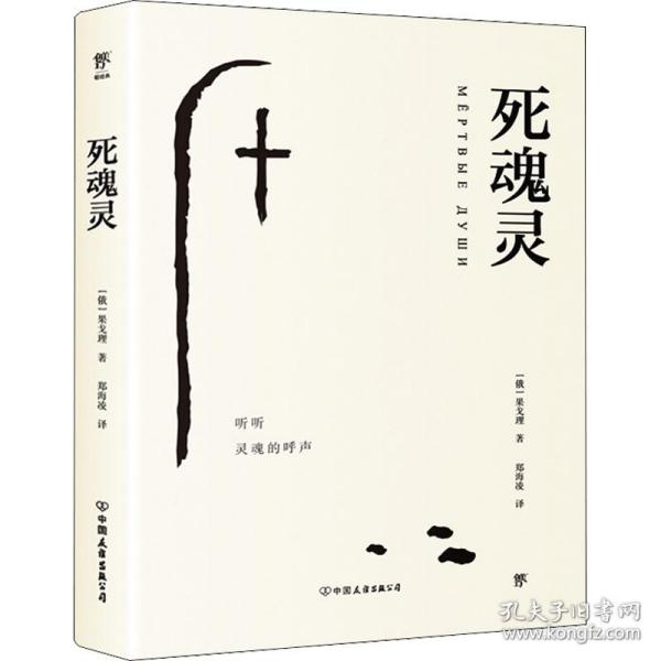 死魂灵(俄罗斯)果戈理中国友谊出版公司