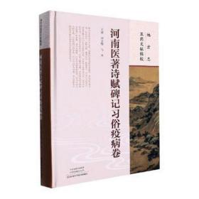 地方志医药文献辑校·河南医著诗赋碑记俗疫病卷 方剂学、针灸推拿 田文敬，马开[册]主编