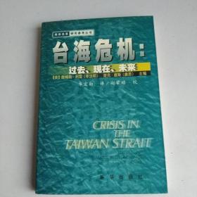 台海危机：过去、现在、未来