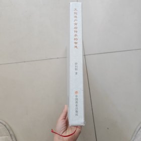文化遗产背后传承的智慧
