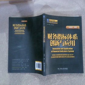 财务指标体系创新与应用