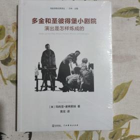 多金和圣彼得堡小剧院 演出是怎样炼成的/戏剧学新经典译丛