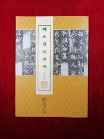 魏元景造像碑