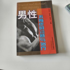 男性不育症的诊断与治疗