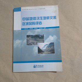 中国地震次生地质灾害区域风险评估