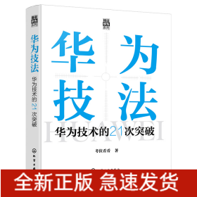 “精读华为”系列--华为技法：华为技术的21次突破