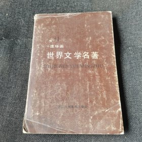 世界文学名著连环画 第十一册（1988年一版一印）