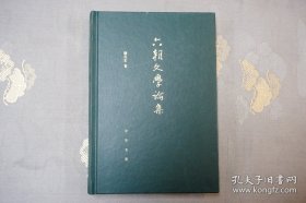 六朝文学论集（精） 【一版一印】 中华书局