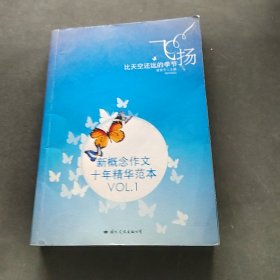 飞扬：新概念作文十年精华范本.VOL1
